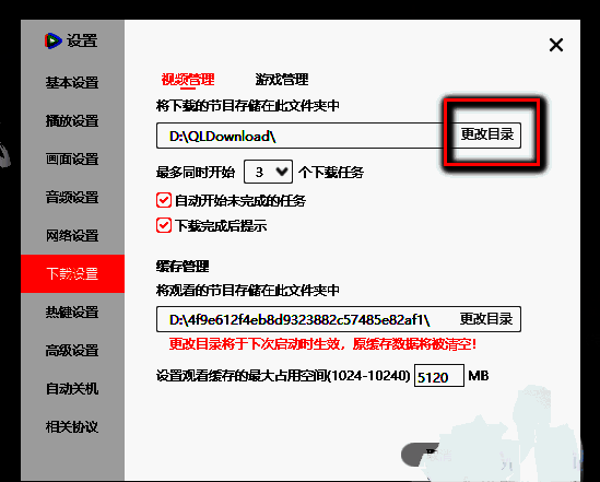 腾讯视频下载设置中的更改目录按钮