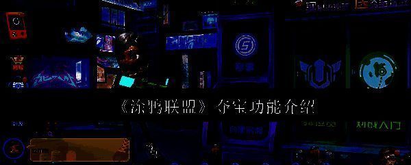 涂鸦联盟相关图片1