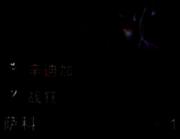 小丑羁绊属性加成展示图片