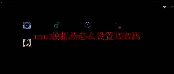 mumu模拟器相关图片