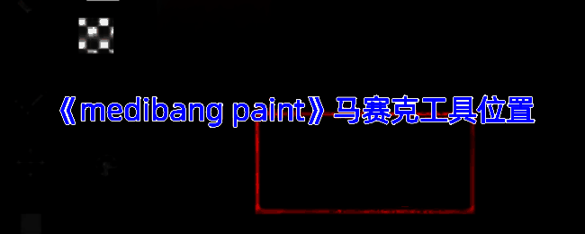 MediBang Paint软件界面示例图