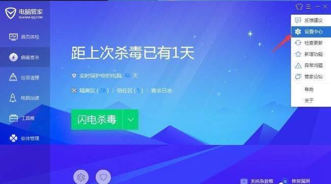 腾讯电脑管家设置中心选项界面