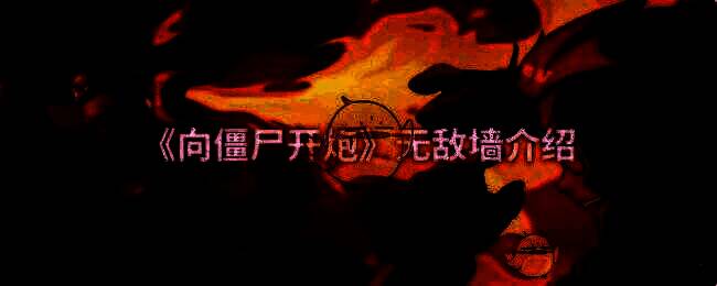 向僵尸开炮游戏相关画面