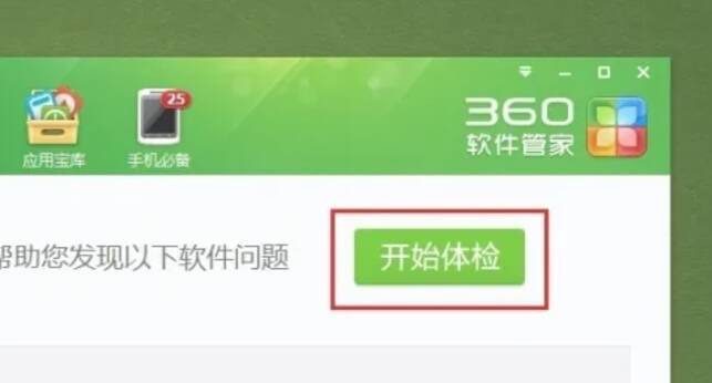 360软件管家软件体检页面开始体检按钮图