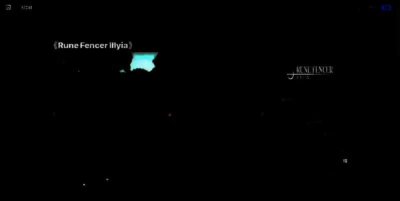 符文剑士伊利亚EPIC平台相关图片