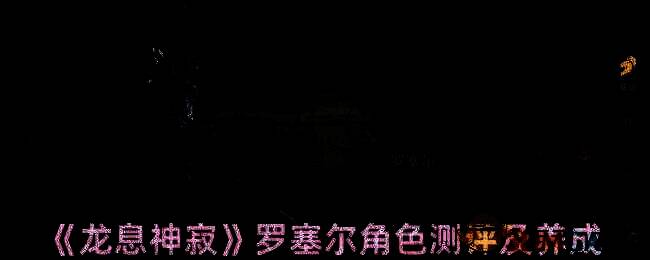 龙息神寂罗塞尔相关图片1
