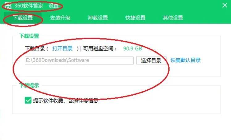 360软件管家选择下载目录界面