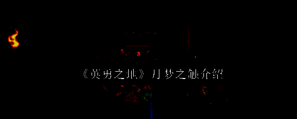 英勇之地月梦之触相关配图1