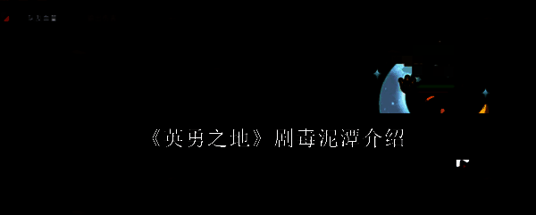 英勇之地游戏画面相关图片