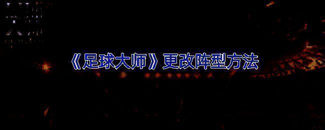《足球大师》阵型设置界面示例图