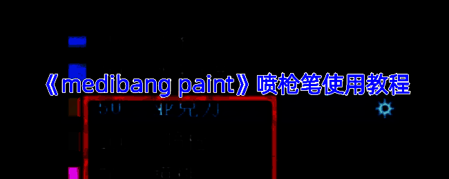 喷枪笔刷绘制示例图