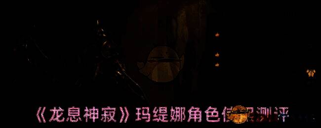 龙息神寂玛缇娜相关图片