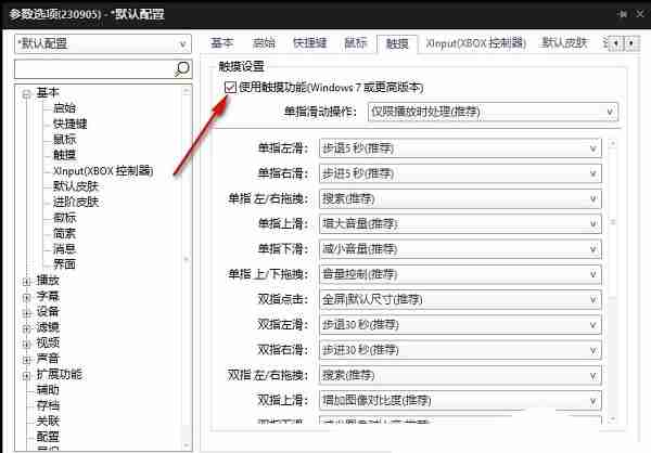 PotPlayer勾选使用触摸功能选项图