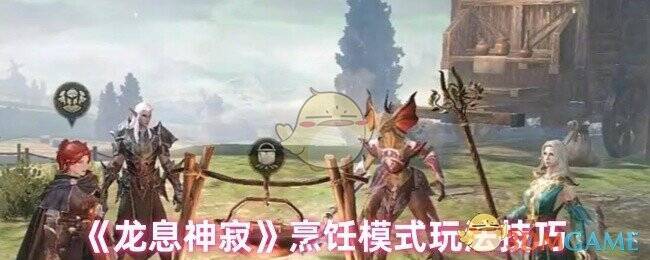 龙息神寂烹饪模式相关图片