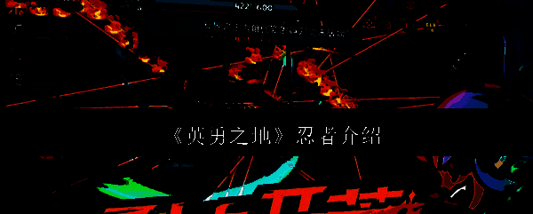 英勇之地游戏截图