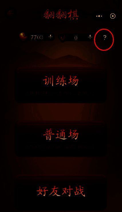 翻棋玩法页面右上角问号图标界面