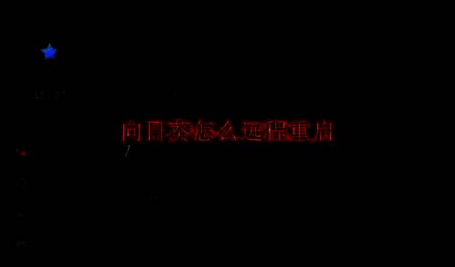 向日葵远程控制相关图片1