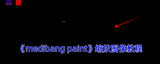 图像尺寸调整相关操作界面示例