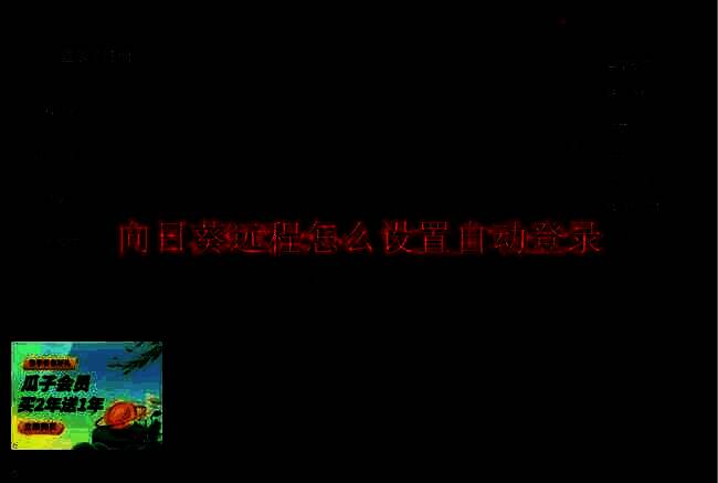 向日葵远程控制软件相关界面图1