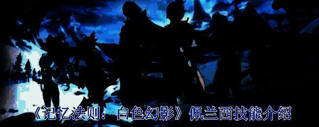 《记忆法则：白色幻影》相关配图