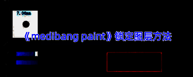 medibang paint锁定图层相关界面示例图