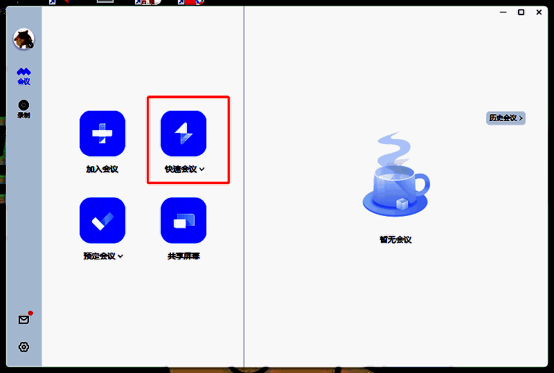 点击快速会议界面