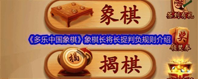 多乐中国象棋相关图片1