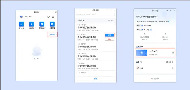 通过历史会议查看录制内容界面