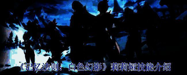 《记忆法则：白色幻影》相关配图