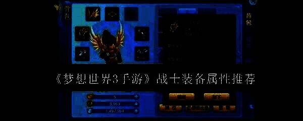 梦想世界3手游战士相关图片1