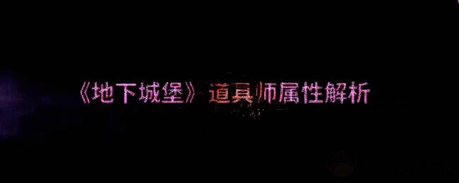 地下城堡相关配图