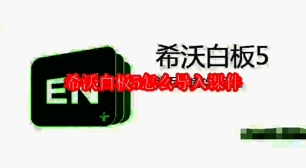 希沃白板5相关图片1