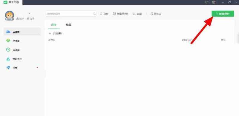希沃白板5新建课件界面图片
