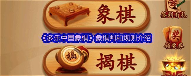 多乐中国象棋相关配图1