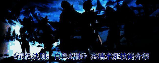 《记忆法则:白色幻影》相关图片