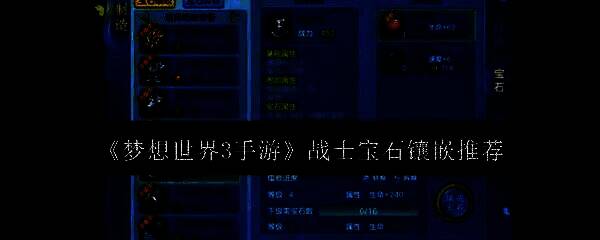 梦想世界3手游战士相关配图