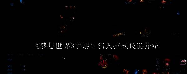 梦想世界3手游猎人相关画面