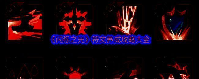 闪烁之光符文相关图片1