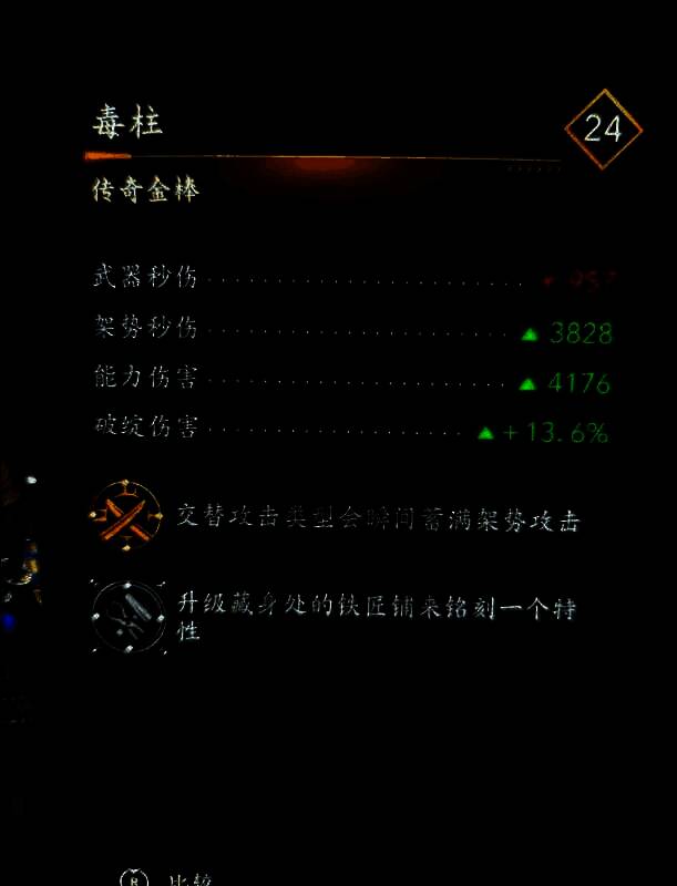 《刺客信条：影》传奇金棒图2