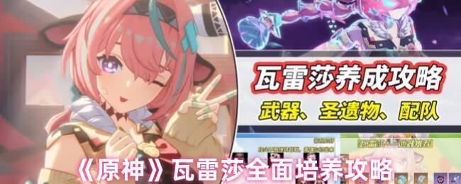 原神瓦雷莎图片