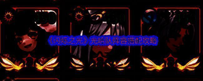 闪烁之光光哈队阵容展示图