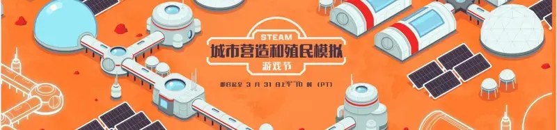 Steam游戏节活动宣传图