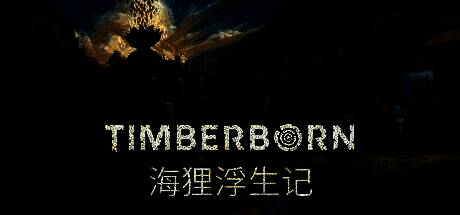 海狸浮生记游戏画面