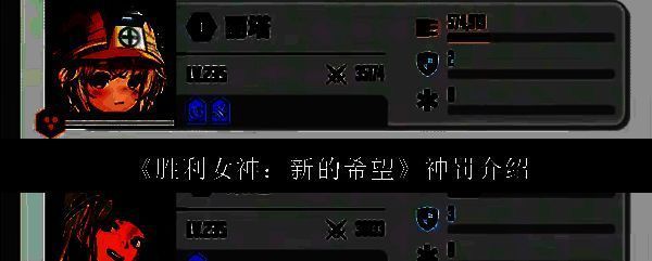 胜利女神新的希望神罚相关图片1