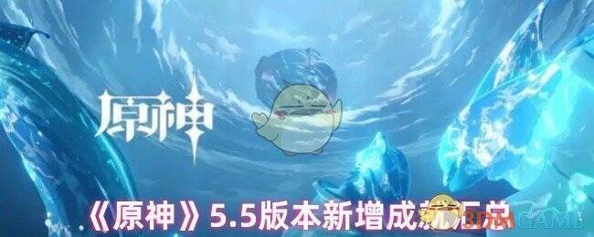 原神5.5版本相关游戏画面