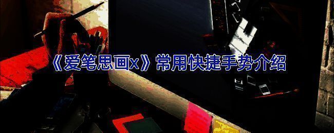 爱笔思画X相关展示图