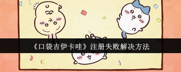 《口袋吉伊卡哇》相关配图1