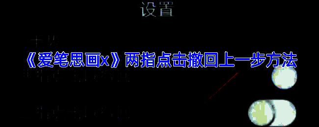 爱笔思画X相关操作界面图