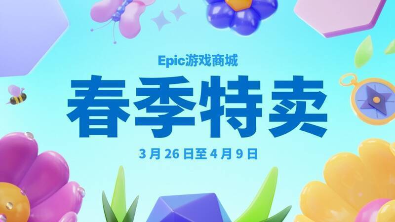 Epic春季特惠活动宣传图