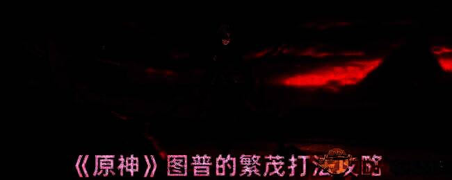 原神游戏相关画面